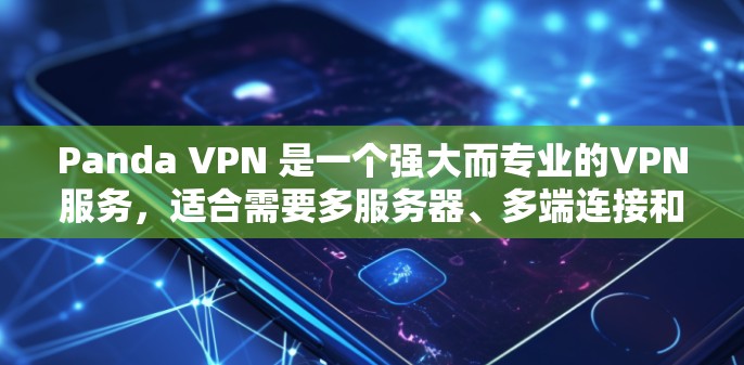 Panda VPN 是一个强大而专业的VPN服务,适合需要多服务器、多端连接和日志功能的用户。以下是对 Panda VPN 功能对比分析及使用建议