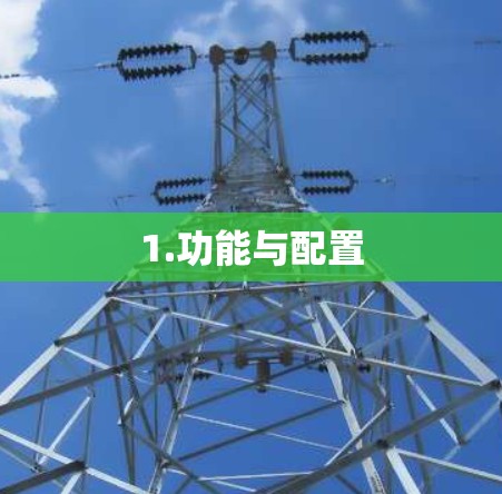 1.功能与配置