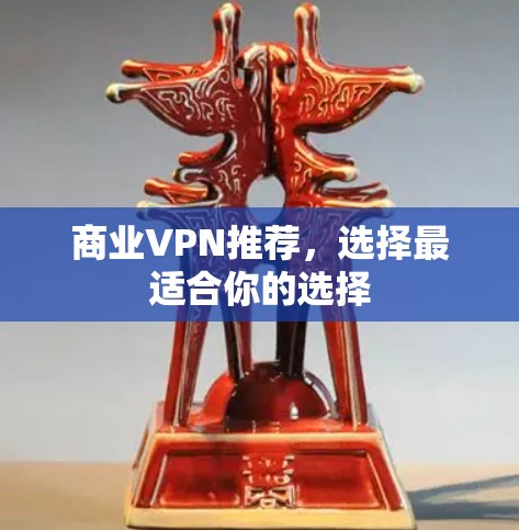 商业VPN推荐，选择最适合你的选择
