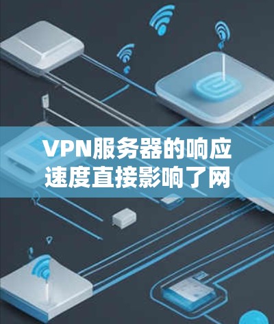VPN服务器的响应速度直接影响了网络的稳定性、用户体验以及安全性。为了确保服务器响应测试的准确性、高效性和有效性,以下是详细的服务器响应测试方法和步骤 VPN服务器的响应速度直接影响了网络的稳定性、用户体验以及安全性。为了确保服务器响应测试的准确性、高效性和有效性,以下是详细的服务器响应测试方法和步骤