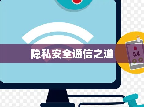 隐私安全通信之道 隐私安全通信之道