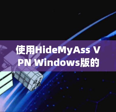 使用HideMyAss VPN Windows版的配置步骤如下