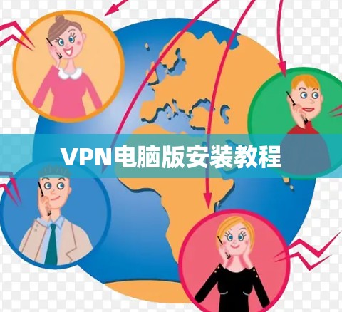 VPN电脑版安装教程