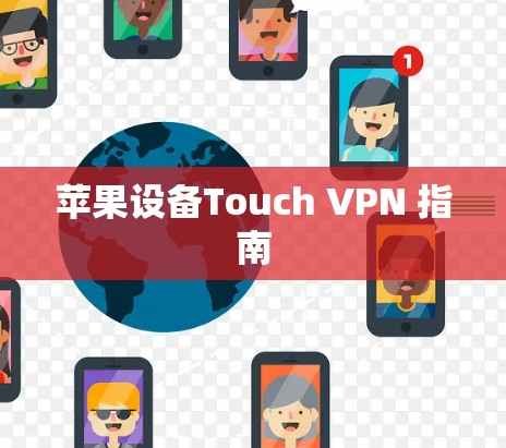 苹果设备Touch VPN 指南