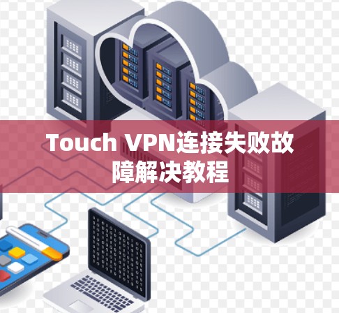 Touch VPN连接失败故障解决教程