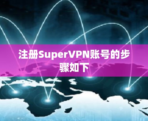 注册SuperVPN账号的步骤如下