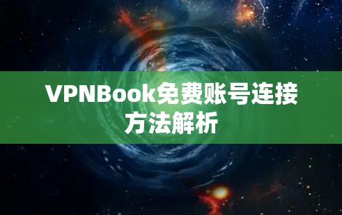 VPNBook免费账号连接方法解析