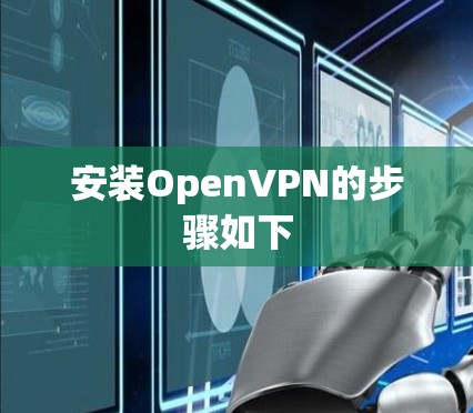 安装OpenVPN的步骤如下