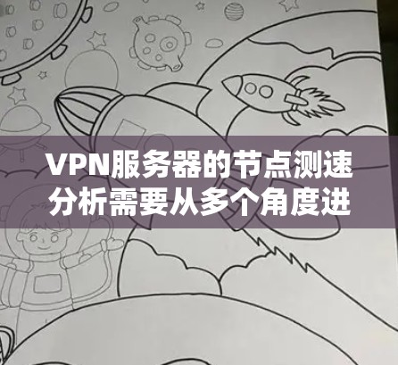 VPN服务器的节点测速分析需要从多个角度进行全面考虑,以确保其高效稳定运行。以下是一份详细的分析框架,帮助您更好地理解和优化VPN服务器的性能