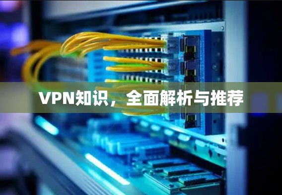 VPN知识，全面解析与推荐