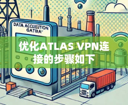 优化ATLAS VPN连接的步骤如下 优化ATLAS VPN连接的步骤如下