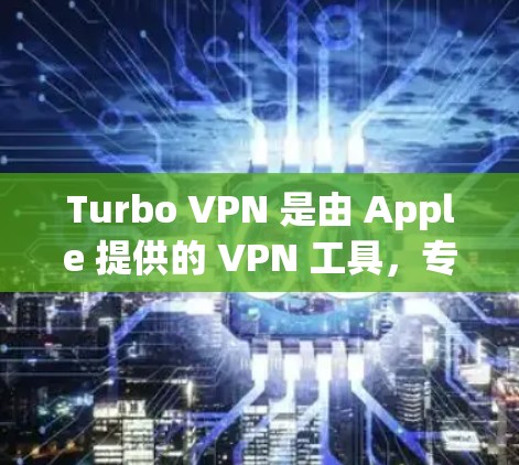 Turbo VPN 是由 Apple 提供的 VPN 工具，专为 iPhone 和 iPad 设备设计，以下是配置 Turbo VPN iPhone 版时的苹果设备设置步骤
