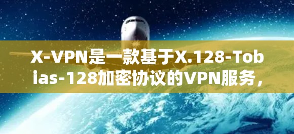 X-VPN是一款基于X.128-Tobias-128加密协议的VPN服务，以其先进的WhichOne算法和X.128-Tobias-128包过滤功能著称。以下是对其综合评价的要点