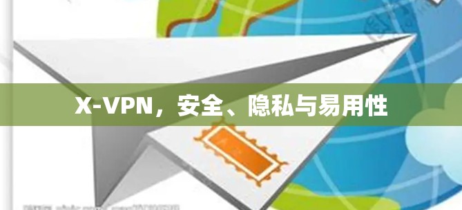 X-VPN，安全、隐私与易用性