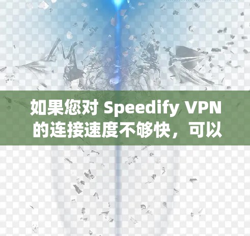 如果您对 Speedify VPN 的连接速度不够快,可以尝试以下几种方法来加快速度并解决连接问题 如果您对 Speedify VPN 的连接速度不够快,可以尝试以下几种方法来加快速度并解决连接问题