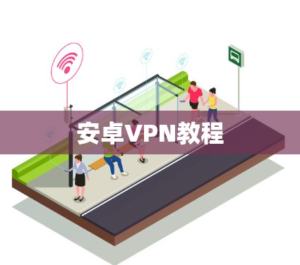安卓VPN教程