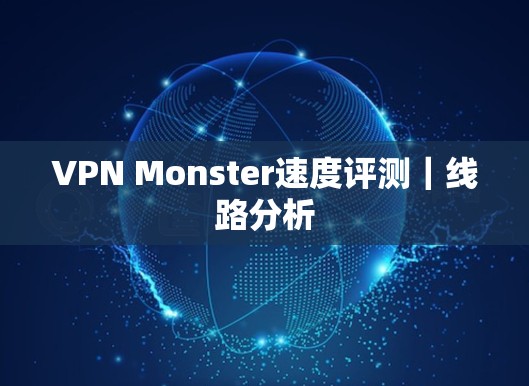 VPN Monster速度评测|线路分析