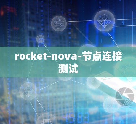 rocket-nova-节点连接测试