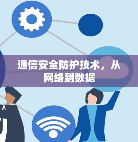 通信安全防护技术，从网络到数据