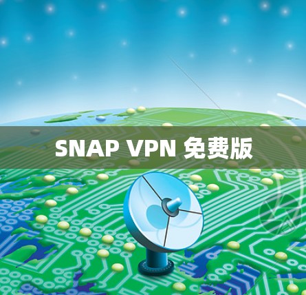 SNAP VPN 免费版 SNAP VPN 免费版