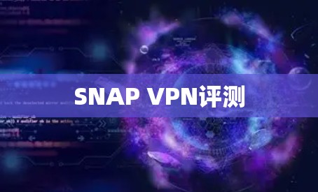 SNAP VPN评测