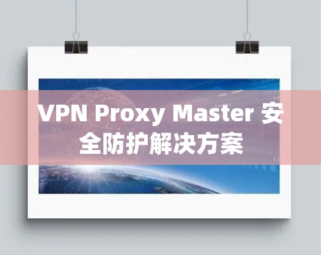 VPN Proxy Master 安全防护解决方案