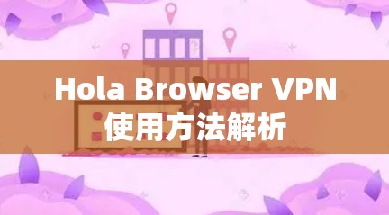 Hola Browser VPN使用方法解析