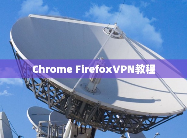 Chrome FirefoxVPN教程