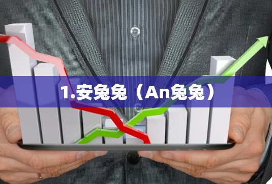 1.安兔兔（An兔兔）