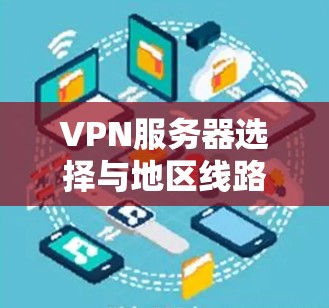 VPN服务器选择与地区线路查询教程