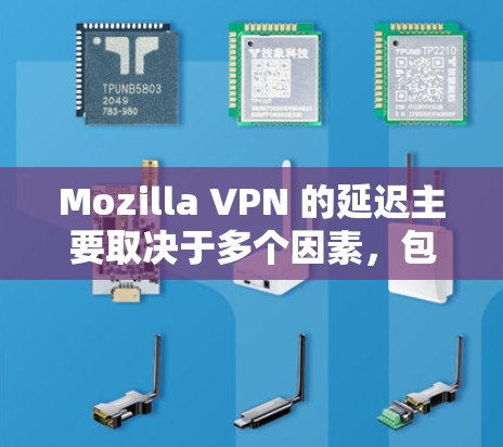 Mozilla VPN 的延迟主要取决于多个因素，包括服务器负载、网络加载情况、路由器配置、连接线缆数量和长度以及其他可能的网络设备。以下是对不同区域节点的详细分析