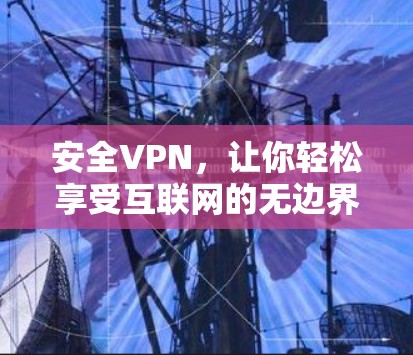 安全VPN，让你轻松享受互联网的无边界
