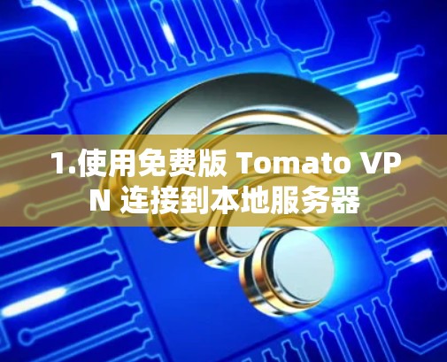 1.使用免费版 Tomato VPN 连接到本地服务器