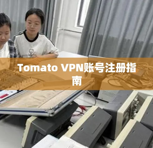 Tomato VPN账号注册指南