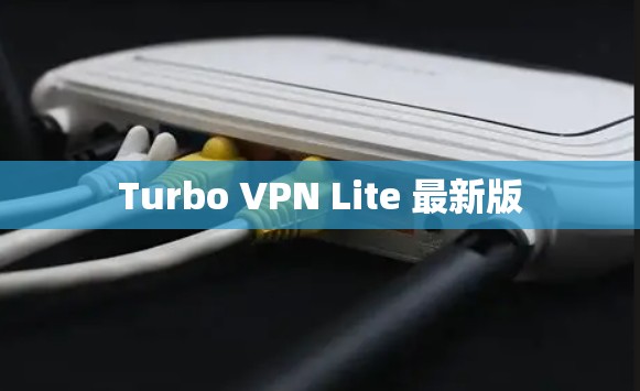 Turbo VPN Lite 最新版