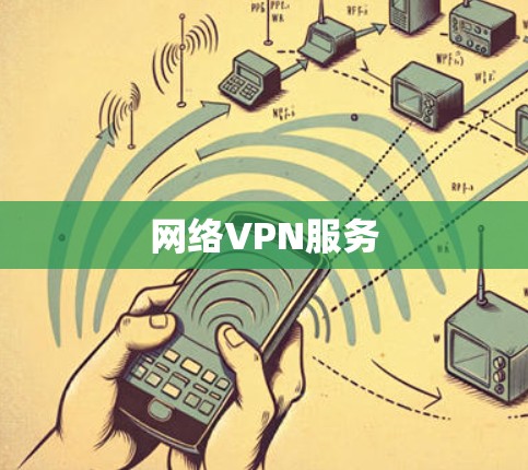网络VPN服务