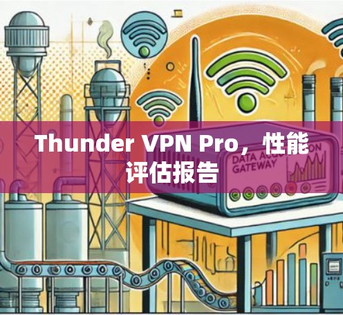 Thunder VPN Pro，性能评估报告
