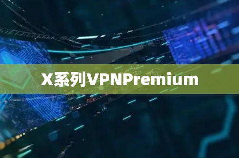 X系列VPNPremium X系列VPNPremium