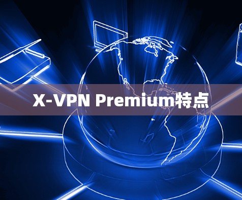 X-VPN Premium特点