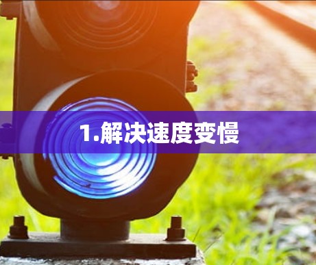 1.解决速度变慢