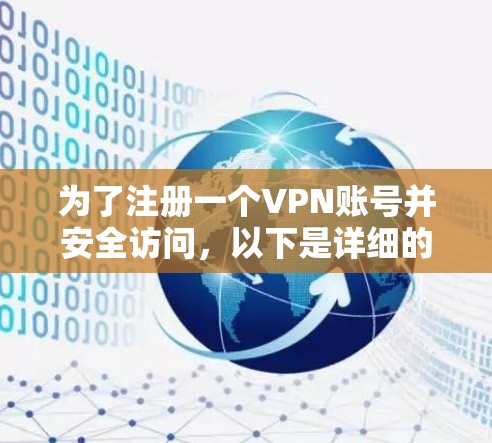 为了注册一个VPN账号并安全访问，以下是详细的步骤指南