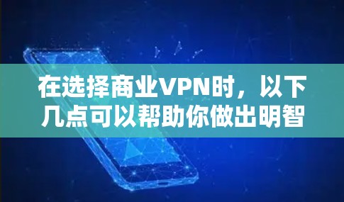 在选择商业VPN时,以下几点可以帮助你做出明智的决定