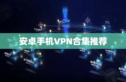 安卓手机VPN合集推荐