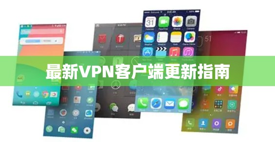 最新VPN客户端更新指南