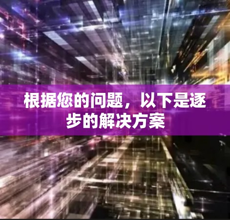 根据您的问题，以下是逐步的解决方案