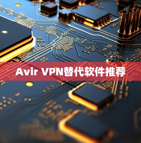 Avir VPN替代软件推荐
