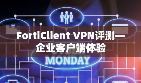 FortiClient VPN评测—企业客户端体验