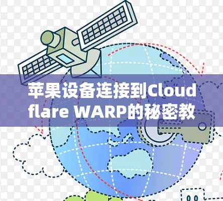 苹果设备连接到Cloudflare WARP的秘密教程 苹果设备连接到Cloudflare WARP的秘密教程