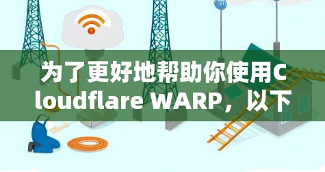 为了更好地帮助你使用Cloudflare WARP,以下是分步的指南