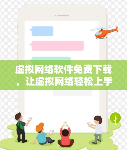 虚拟网络软件免费下载,让虚拟网络轻松上手